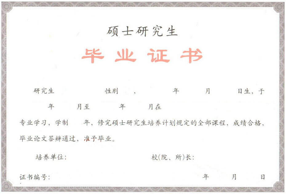 专业学位硕士学历证书样本