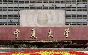 宁夏大学在职研究生