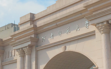 河南师范大学在职研究生