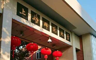 上海师范大学在职研究生