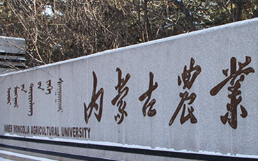 内蒙古农业大学在职研究生