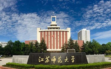 江苏师范大学在职研究生