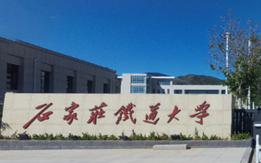 石家庄铁道大学在职研究生