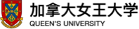 加拿大女王大学