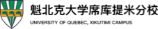 加拿大魁北克大学席库提米分校