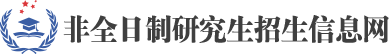 非全日制研究生