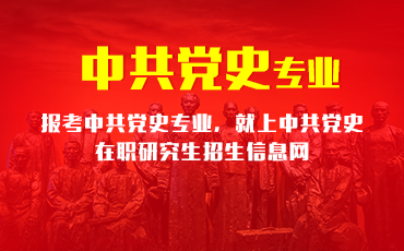 中共党史在职研究生