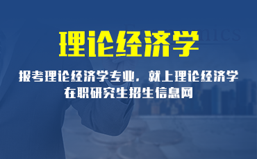 理论经济学在职研究生