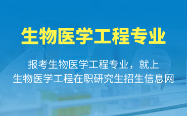生物医学工程在职研究生