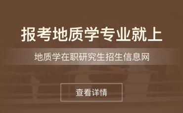 地质学在职研究生