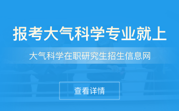大气科学在职研究生