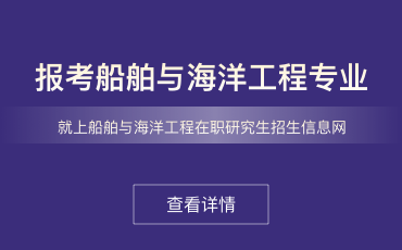 船舶与海洋工程在职研究生
