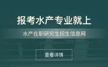 水产在职研究生