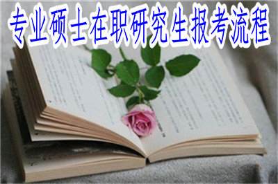 专业硕士在职研究生报考流程