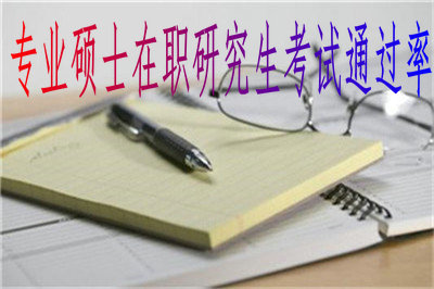 专业硕士在职研究生考试通过率