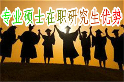 专业硕士在职研究生优势