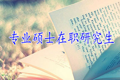 专业硕士在职研究生