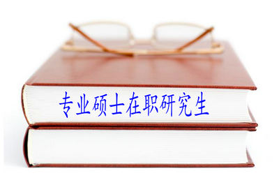 专业硕士在职研究生