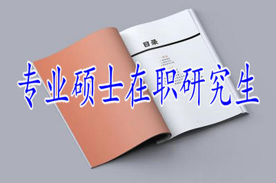 专业硕士在职研究生