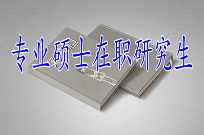 专业硕士在职研究生