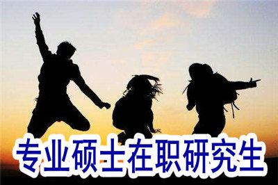 专业硕士在职研究生