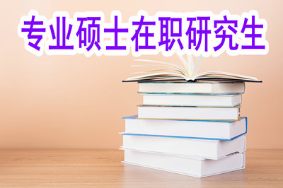 专业硕士在职研究生