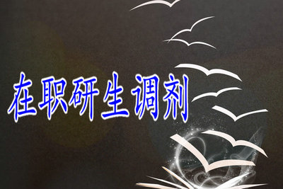 在职研究生调剂