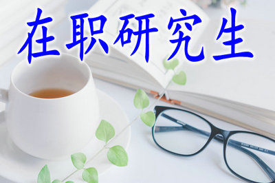 在职研究生