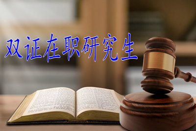 双证在职研究生