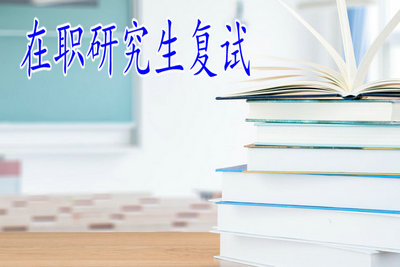 在职研究生复试