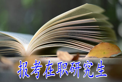 报考在职研究生