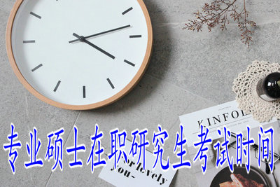 专业硕士在职研究生考试时间
