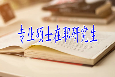 专业硕士在职研究生