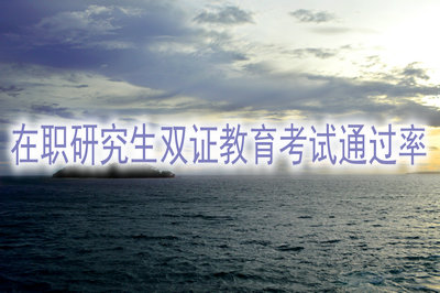 在职研究生双证教育考试通过率